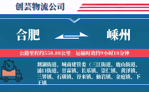 合肥到嵊州物流公司