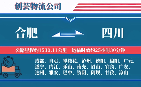 合肥到四川物流公司