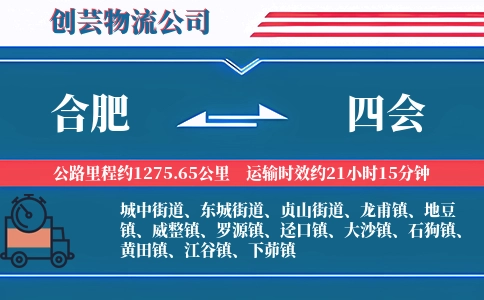 合肥到四会物流公司