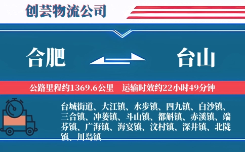 合肥到台山物流公司