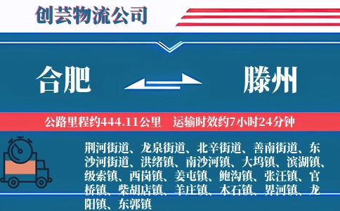合肥到滕州物流公司