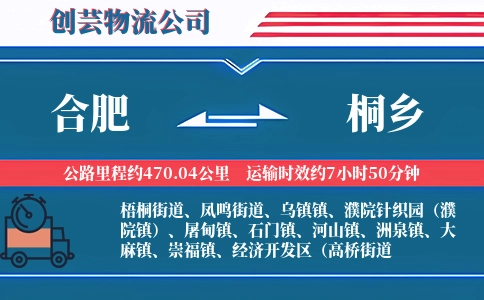 合肥到桐乡物流公司