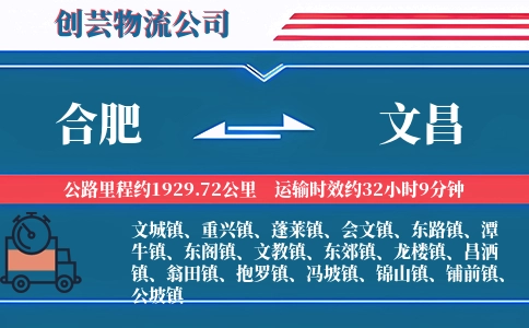 合肥到文昌物流公司
