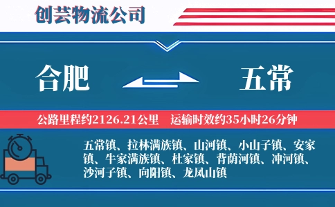 合肥到五常物流公司
