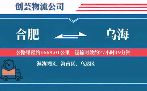 合肥到乌海物流公司