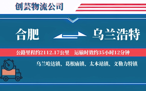 合肥到乌兰浩特物流公司