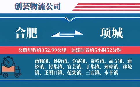 合肥到项城物流公司