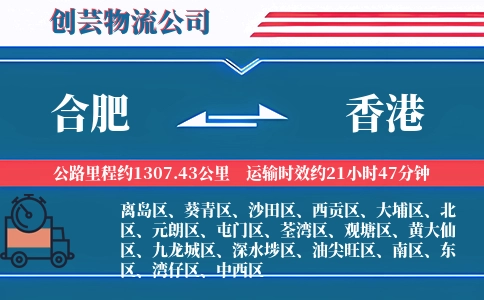 合肥到香港物流公司