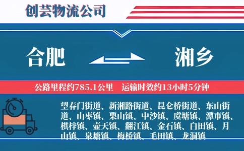 合肥到湘乡物流公司