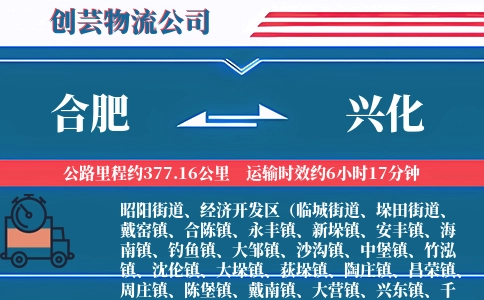 合肥到兴化物流公司