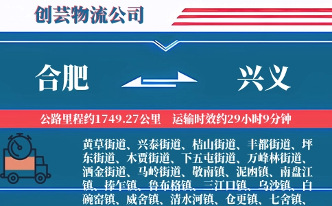 合肥到兴义物流公司