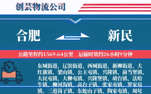 合肥到新民物流公司