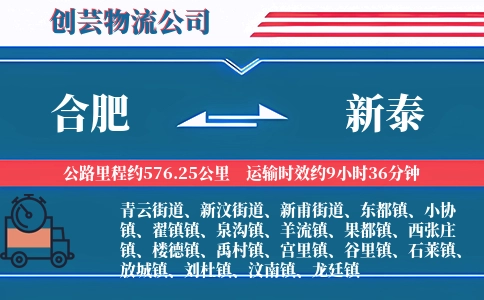 合肥到新泰物流公司
