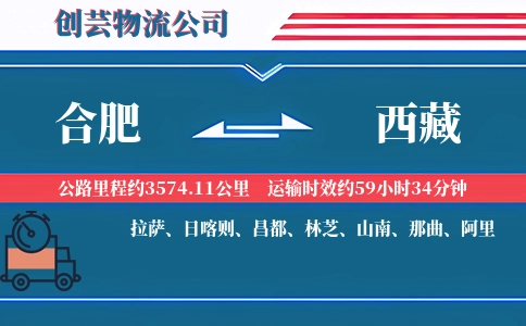 合肥到西藏物流公司