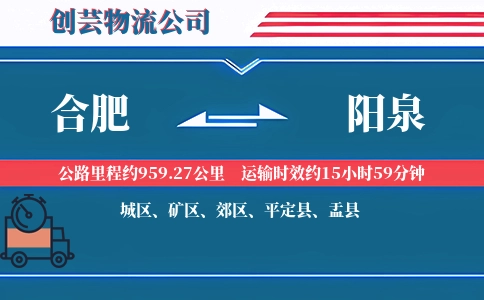 合肥到阳泉物流公司