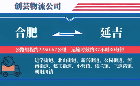 合肥到延吉物流公司