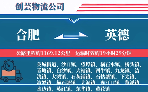 合肥到英德物流公司