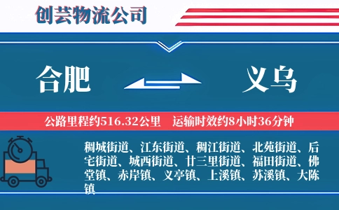 合肥到义乌物流公司