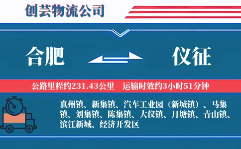 合肥到仪征物流公司