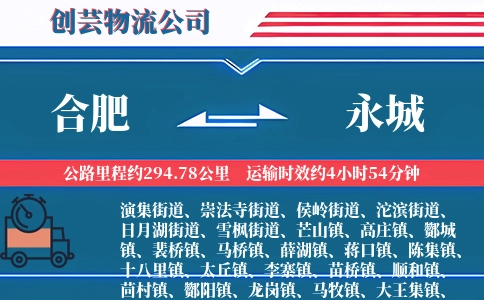 合肥到永城物流公司