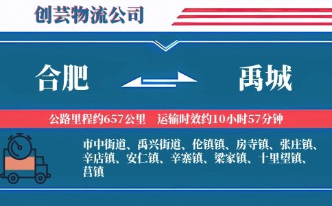 合肥到禹城物流公司