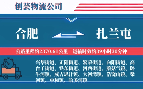 合肥到扎兰屯物流公司