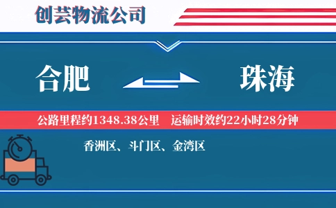 合肥到珠海物流公司