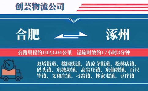 合肥到涿州物流公司