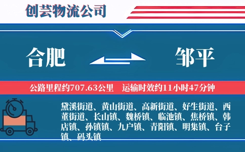 合肥到邹平物流公司