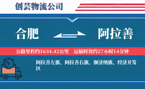 合肥到阿拉善物流