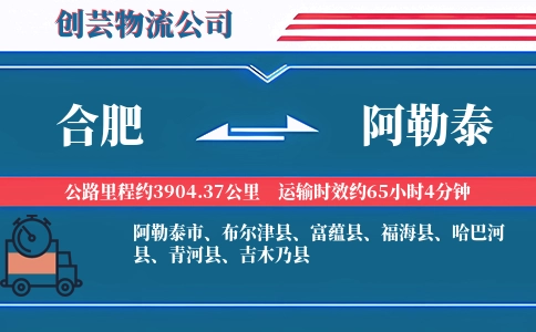 合肥到阿勒泰物流