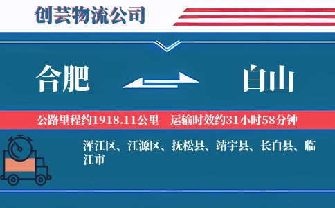 合肥到白山物流