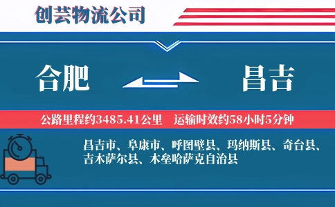 合肥到昌吉物流