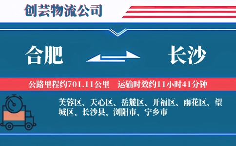 合肥到长沙物流