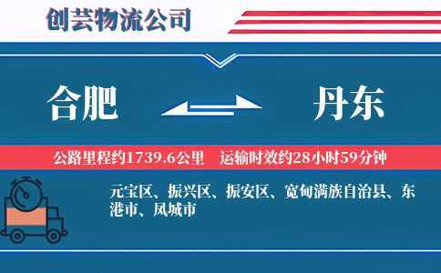 合肥到丹东物流