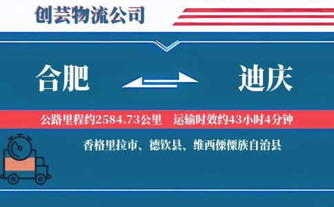 合肥到迪庆物流