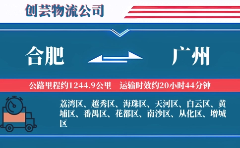 合肥到广州物流