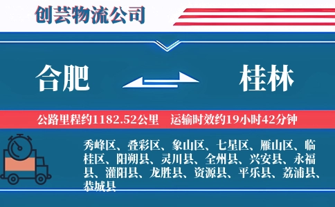 合肥到桂林物流