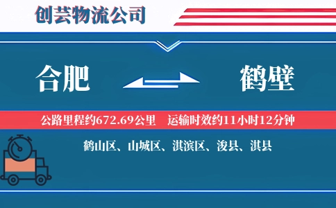 合肥到鹤壁物流