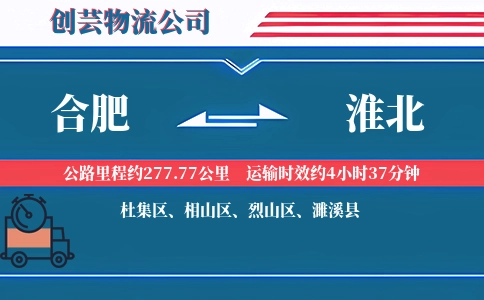 合肥到淮北物流