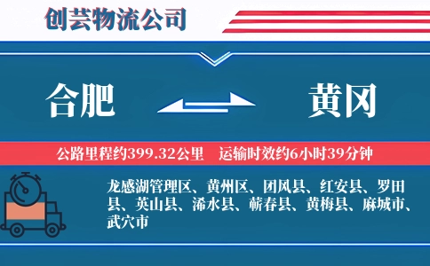 合肥到黄冈物流