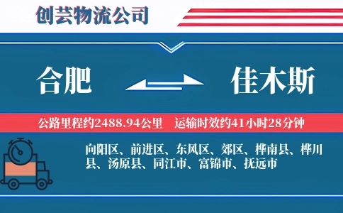 合肥到佳木斯物流