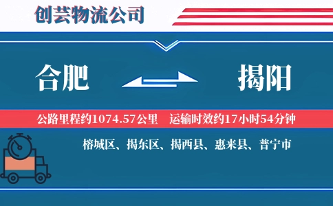 合肥到揭阳物流