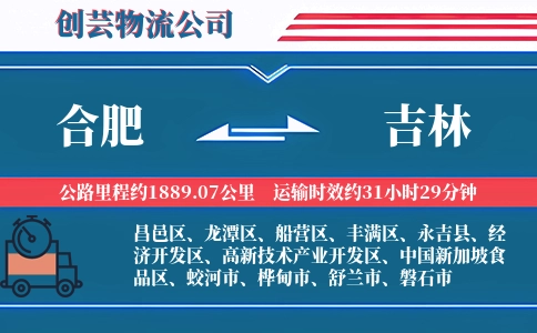 合肥到吉林物流