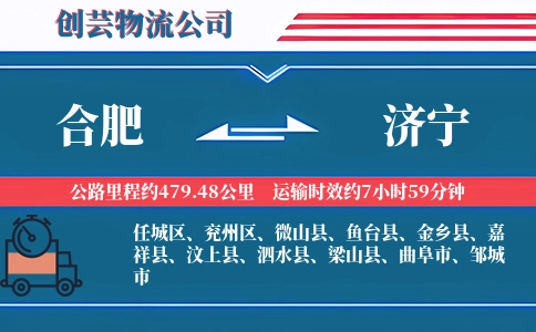 合肥到济宁物流