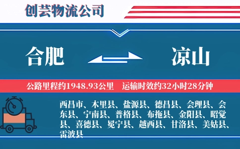 合肥到凉山物流