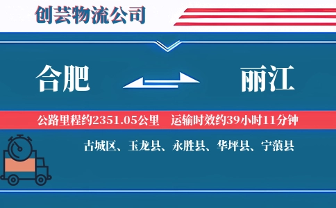 合肥到丽江物流