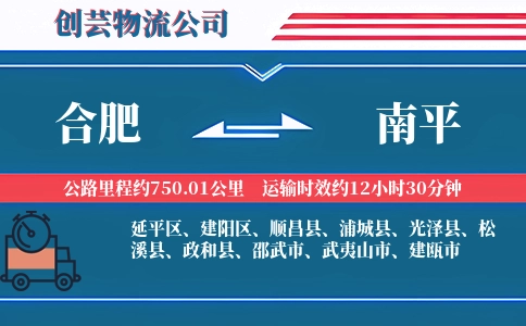 合肥到南平物流