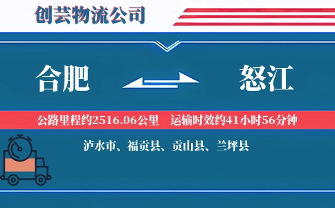 合肥到怒江物流