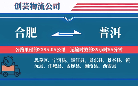合肥到普洱物流